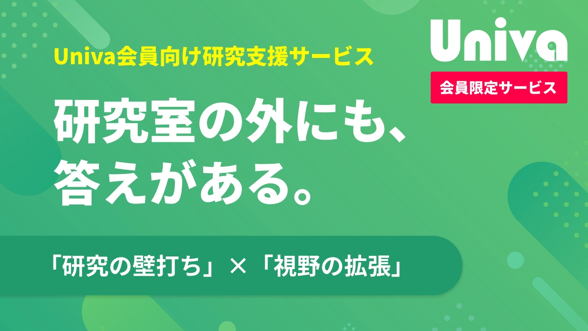 Univa会員向け研究支援サービス