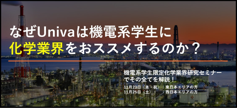 化学業界研究セミナー