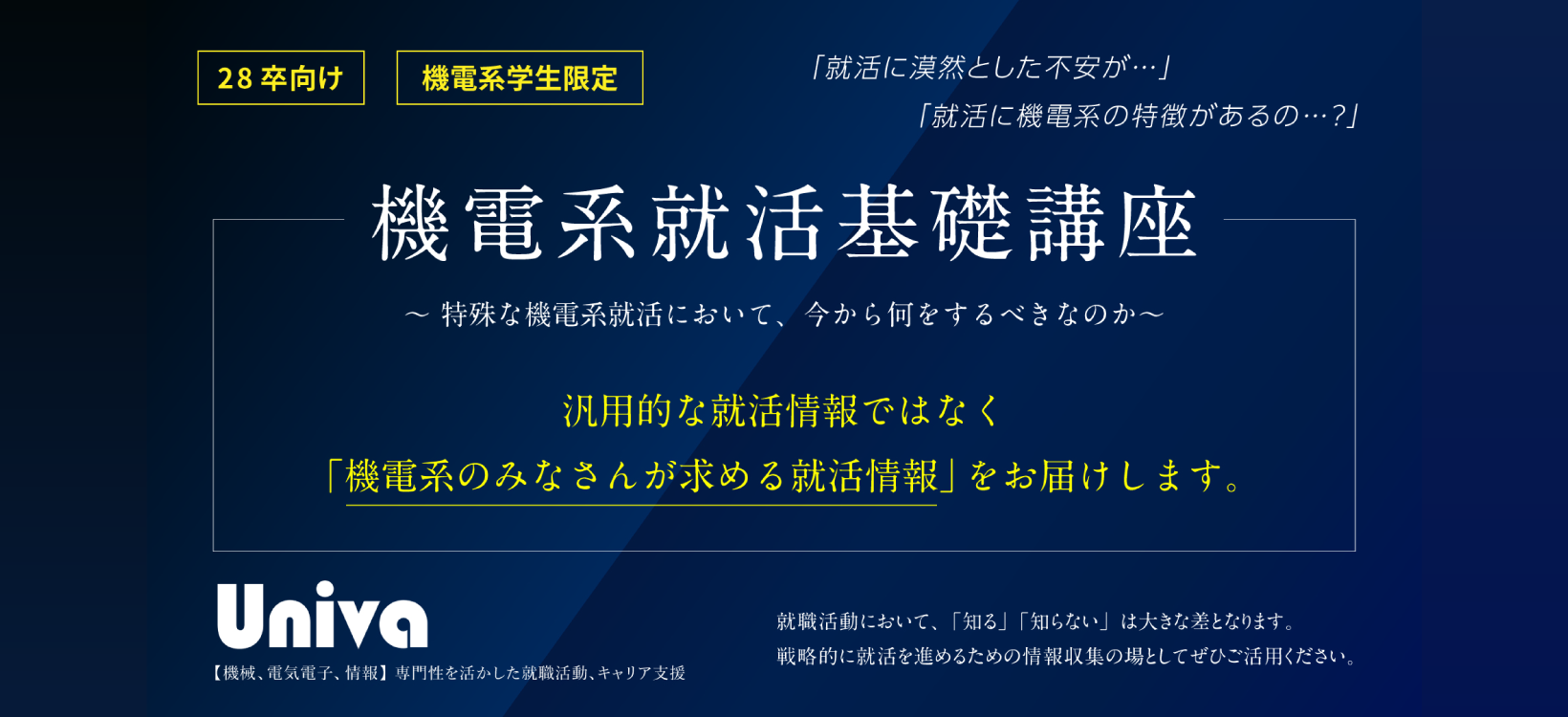 28卒向け 機電系就活基礎講座