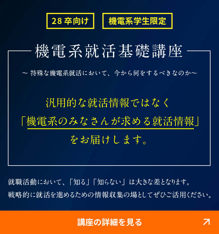 28卒向け 機電系就活基礎講座