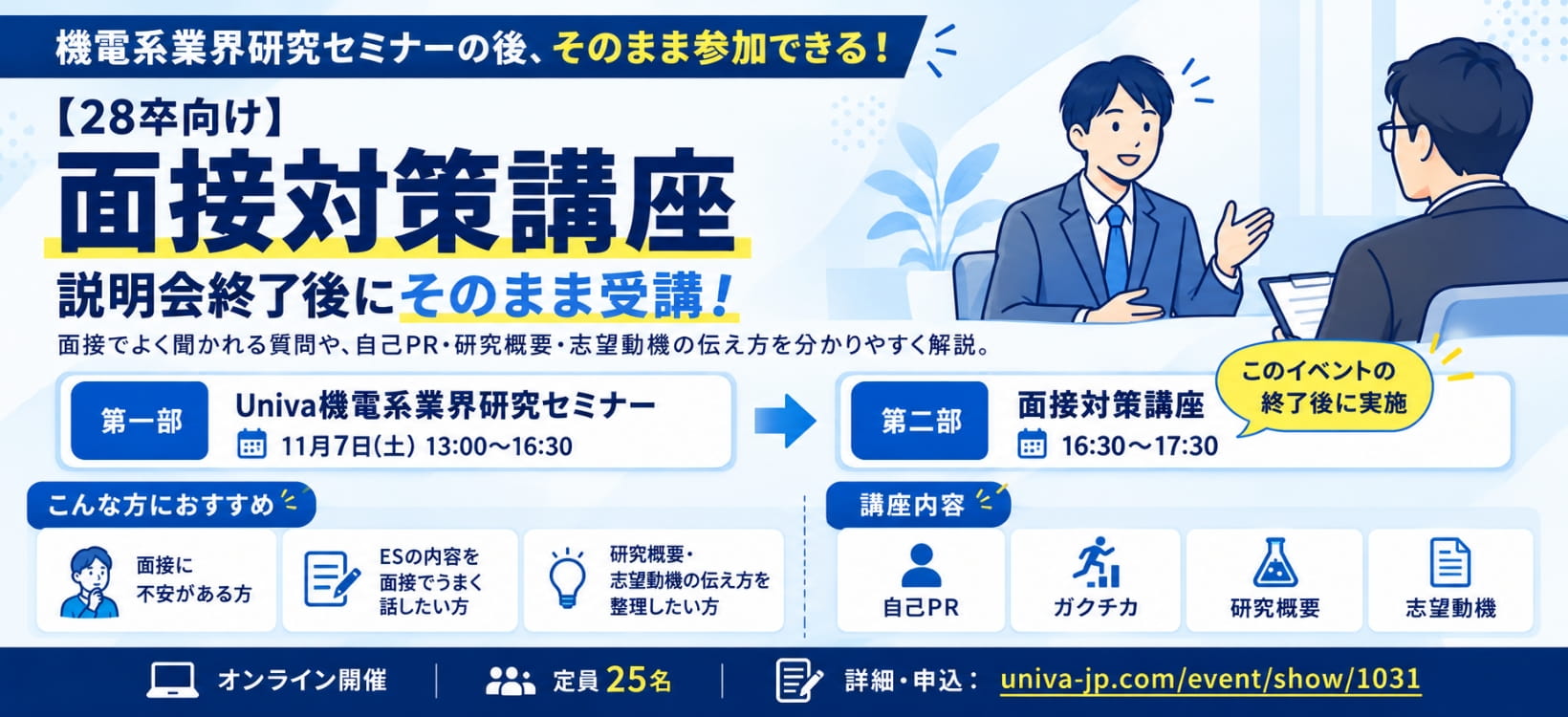 【28卒向け】面接対策講座