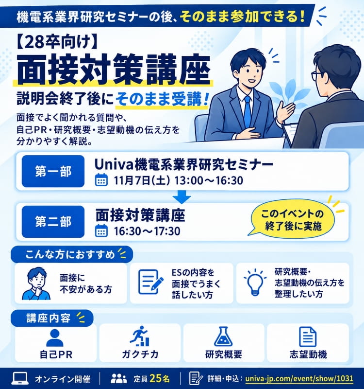 【28卒向け】面接対策講座