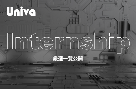 インターンシップ情報