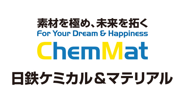 日鉄ケミカル＆マテリアル株式会社（旧：新日鉄住金化学株式会社）