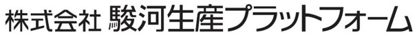 株式会社駿河生産プラットフォーム