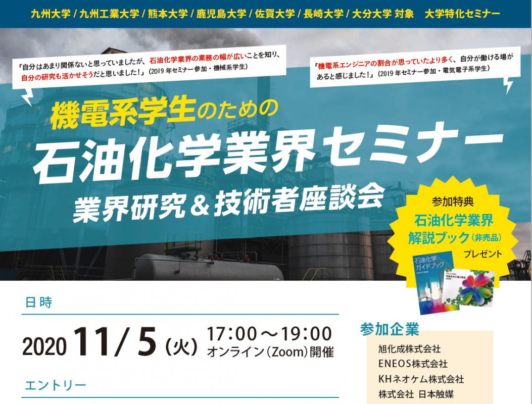 九州地区大学機電系限定 石油化学業界業界研究 技術者座談会 Univa