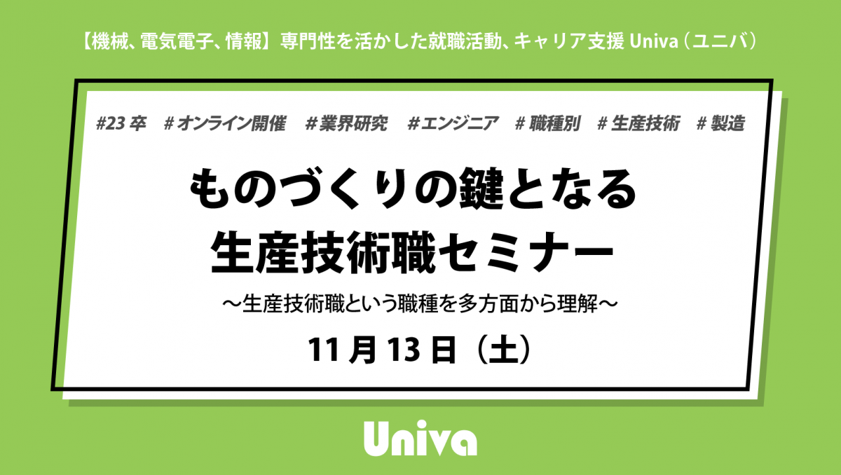 Univa機電系 生産技術職を中心に学ぶセミナー 第2回 Univa