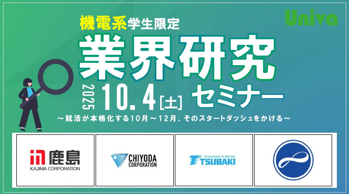 AC卒業セミナー 27卒：Univa機電系 業界研究セミナー | Univa