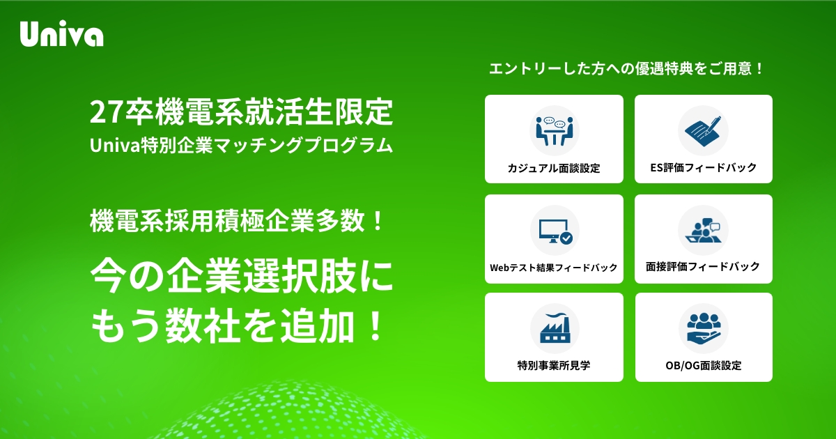27卒機電系就活生限定】Univa特別企業マッチングプログラム｜機電系 