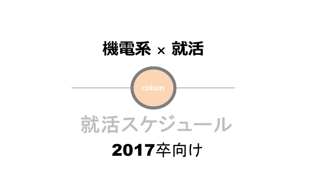17卒機電系学生の就活スケジュール|機電系就活のコツ