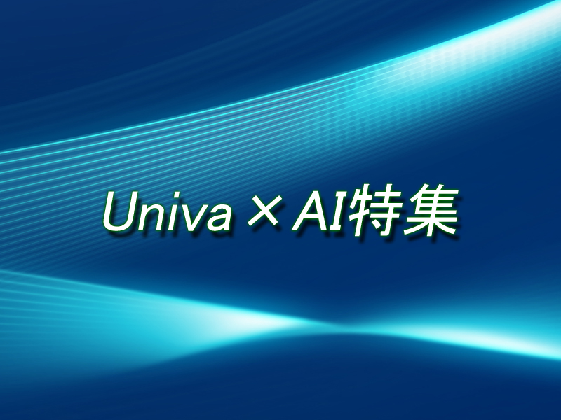 AI特集 ~Panasonic編~
