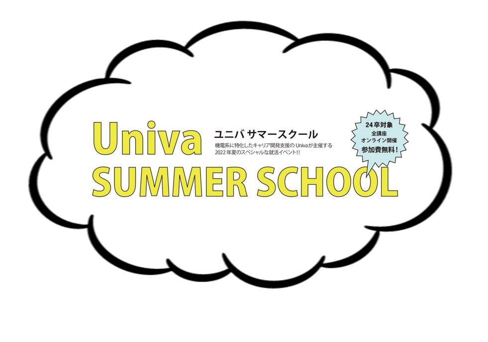 【8-9月特別講座＆企業イベント】Univa Summer Schoolのご案内