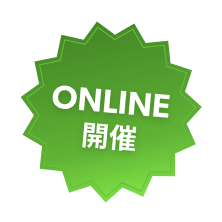 ONLINE開催