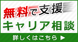 無料キャリア相談