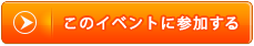 このイベントに参加する