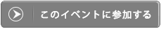 このイベントに参加する