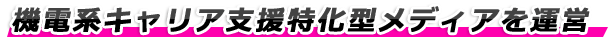 機電系キャリア支援特化型メディアを運営