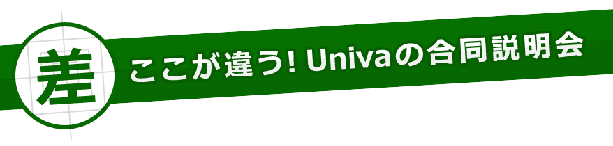 ここが違う！Univaの合同説明会