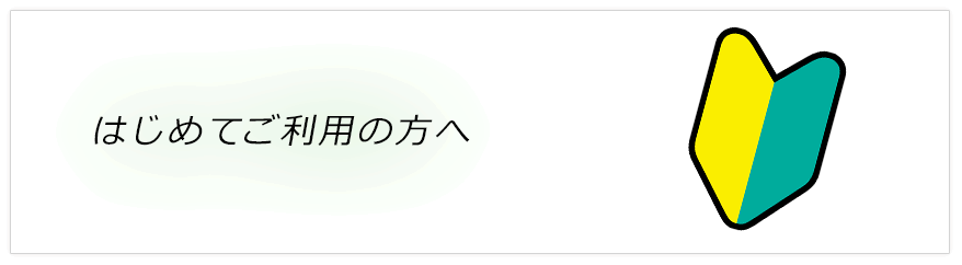 はじめてご利用の方へ