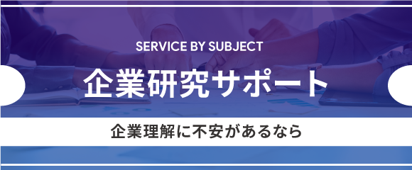 企業研究サポート